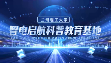 （测试）中国电工技术学会科普教育基地——兰州理...