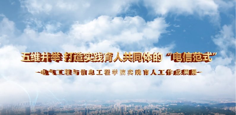五维并举 打造实践育人共同体的“电信范式“-电信a片网实践育...