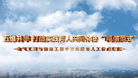 五维并举 打造实践育人共同体的“电信范式”
